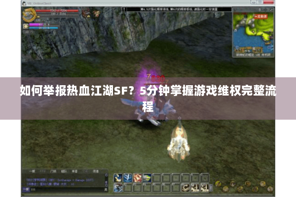 如何举报热血江湖SF？5分钟掌握游戏维权完整流程