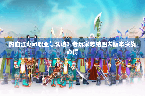 热血江湖sf职业怎么选？老玩家总结四大版本实战心得