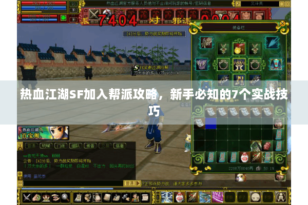 热血江湖SF加入帮派攻略，新手必知的7个实战技巧