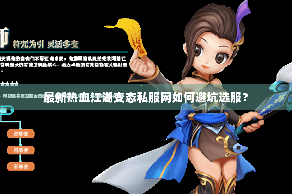 最新热血江湖变态私服网如何避坑选服？