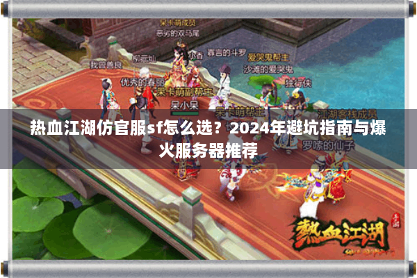 热血江湖仿官服sf怎么选？2024年避坑指南与爆火服务器推荐