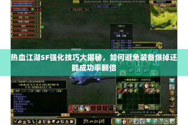 热血江湖SF强化技巧大揭秘，如何避免装备爆掉还能成功率翻倍