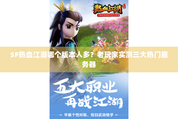 SF热血江湖哪个版本人多？老玩家实测三大热门服务器