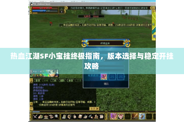 热血江湖SF小宝挂终极指南，版本选择与稳定开挂攻略