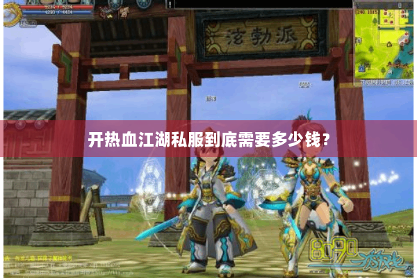 开热血江湖私服到底需要多少钱？