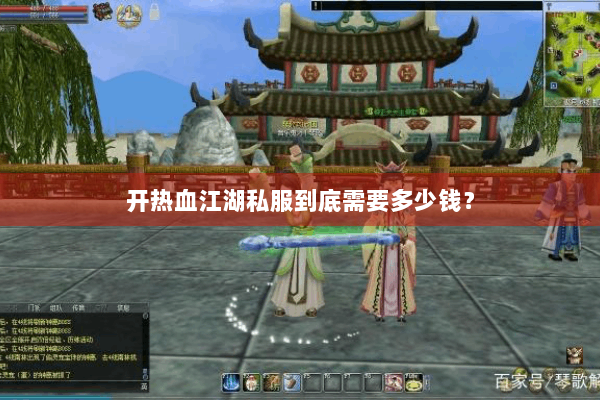 开热血江湖私服到底需要多少钱？