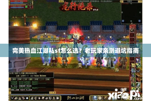 完美热血江湖私sf怎么选？老玩家亲测避坑指南