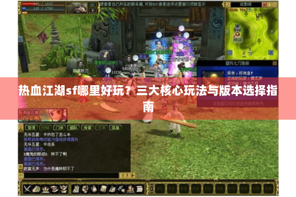 热血江湖sf哪里好玩？三大核心玩法与版本选择指南