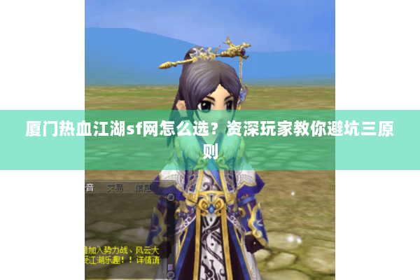 厦门热血江湖sf网怎么选？资深玩家教你避坑三原则