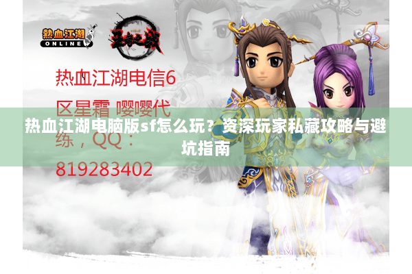 热血江湖电脑版sf怎么玩？资深玩家私藏攻略与避坑指南