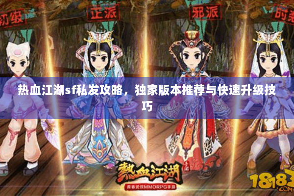 热血江湖sf私发攻略，独家版本推荐与快速升级技巧