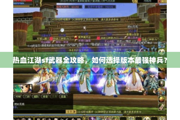 热血江湖sf武器全攻略，如何选择版本最强神兵？