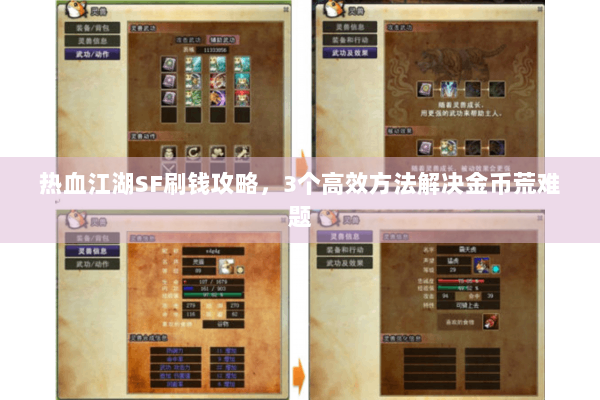 热血江湖SF刷钱攻略，3个高效方法解决金币荒难题