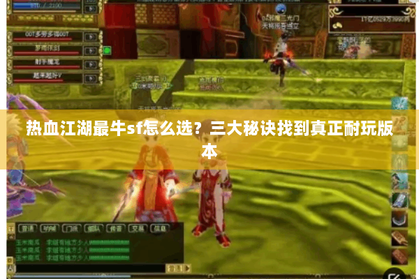 热血江湖最牛sf怎么选？三大秘诀找到真正耐玩版本