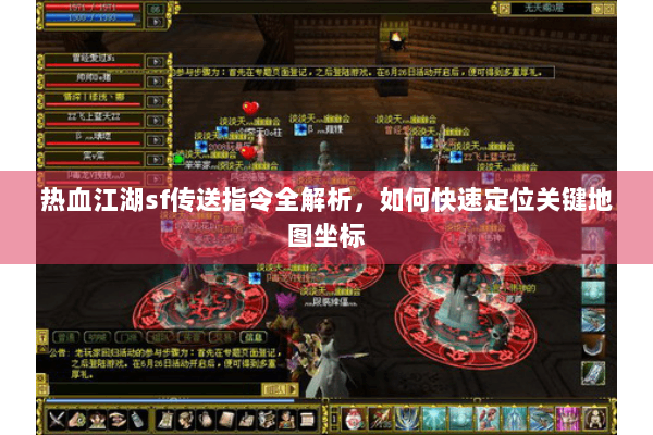 热血江湖sf传送指令全解析，如何快速定位关键地图坐标