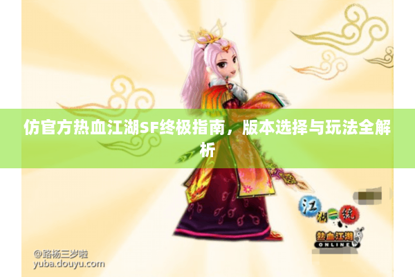仿官方热血江湖SF终极指南，版本选择与玩法全解析