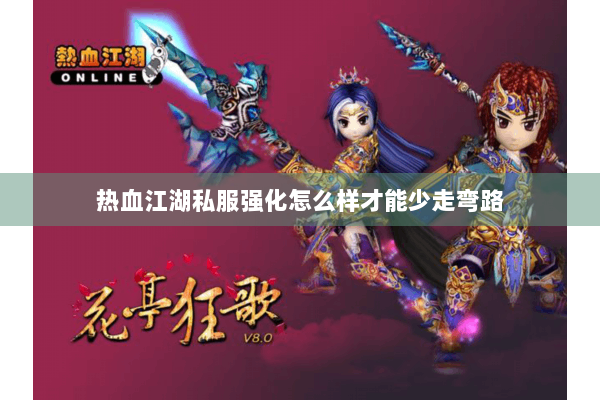 热血江湖私服强化怎么样才能少走弯路