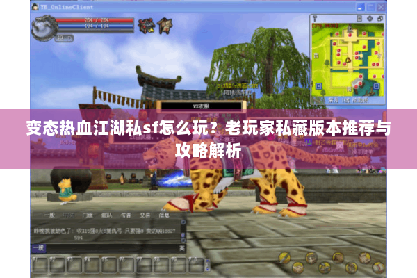 变态热血江湖私sf怎么玩？老玩家私藏版本推荐与攻略解析