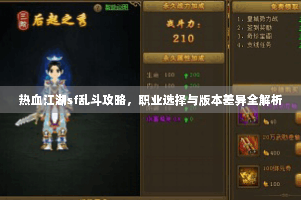 热血江湖sf乱斗攻略，职业选择与版本差异全解析
