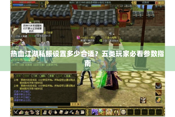 热血江湖私服设置多少合适？五类玩家必看参数指南