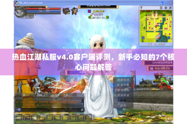 热血江湖私服v4.0客户端评测，新手必知的7个核心问题解答