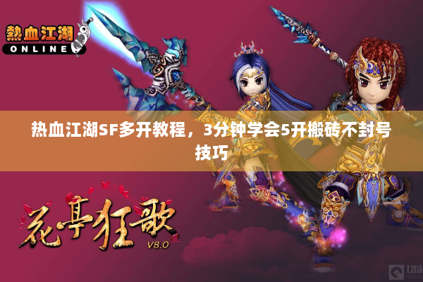 热血江湖SF多开教程，3分钟学会5开搬砖不封号技巧