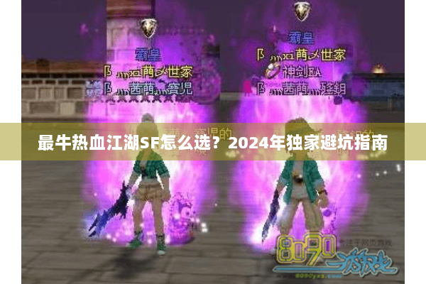 最牛热血江湖SF怎么选？2024年独家避坑指南