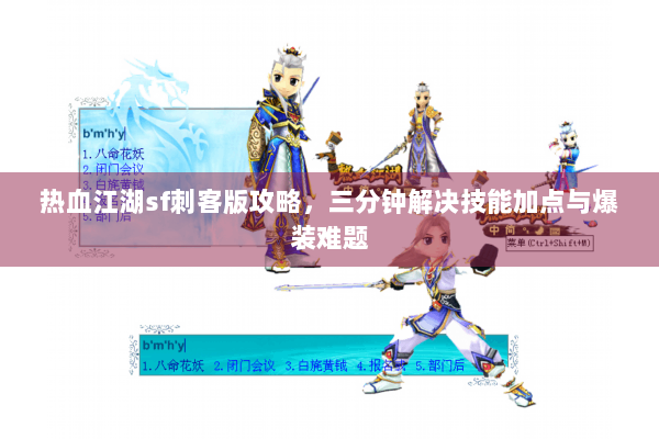 热血江湖sf刺客版攻略，三分钟解决技能加点与爆装难题
