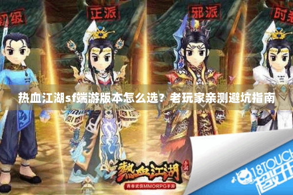热血江湖sf端游版本怎么选？老玩家亲测避坑指南