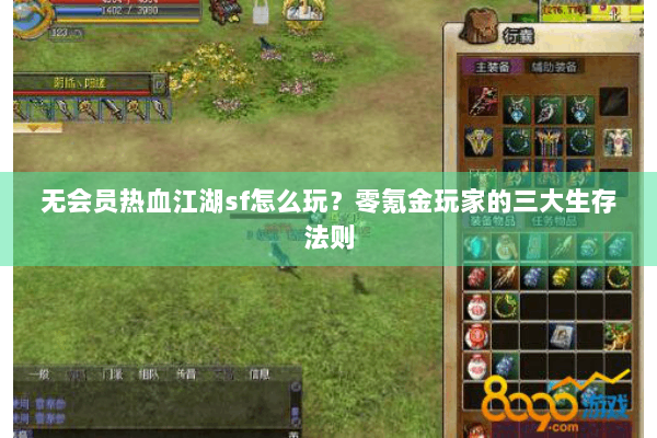 无会员热血江湖sf怎么玩？零氪金玩家的三大生存法则