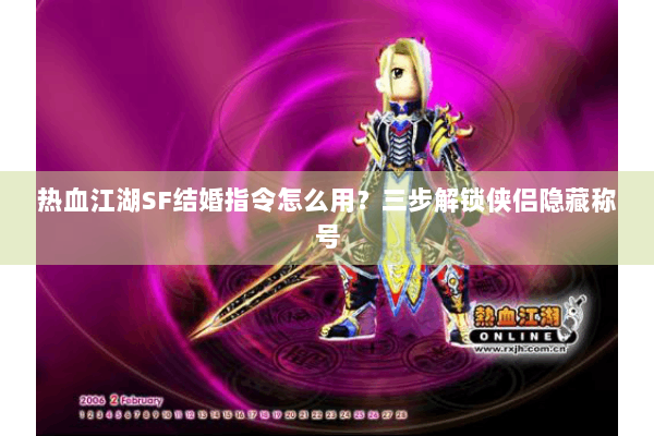 热血江湖SF结婚指令怎么用？三步解锁侠侣隐藏称号