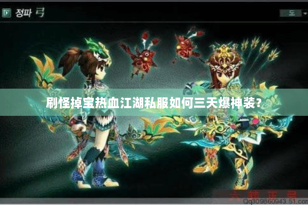 刷怪掉宝热血江湖私服如何三天爆神装？