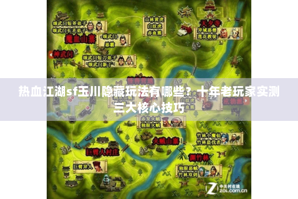 热血江湖sf玉川隐藏玩法有哪些？十年老玩家实测三大核心技巧
