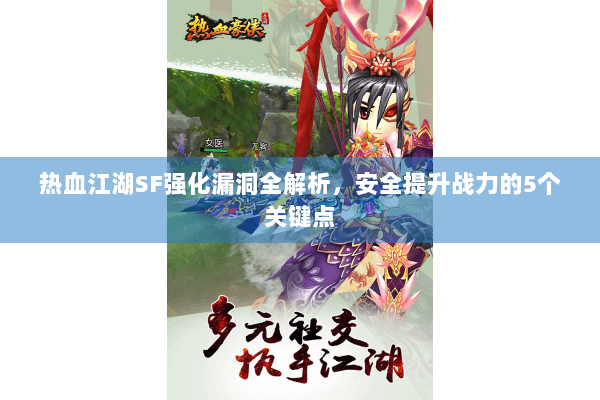 热血江湖SF强化漏洞全解析，安全提升战力的5个关键点