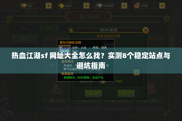 热血江湖sf 网址大全怎么找？实测8个稳定站点与避坑指南