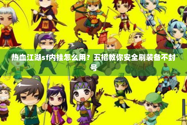 热血江湖sf内挂怎么用？五招教你安全刷装备不封号