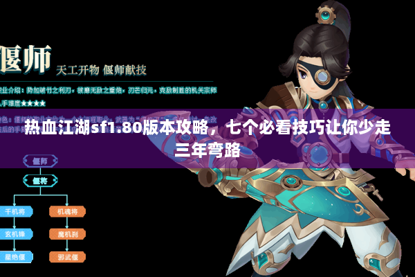 热血江湖sf1.80版本攻略，七个必看技巧让你少走三年弯路