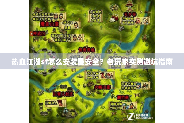 热血江湖sf怎么安装最安全？老玩家实测避坑指南