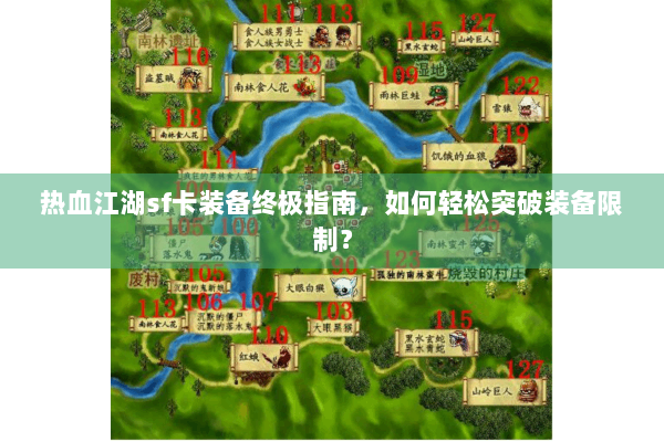 热血江湖sf卡装备终极指南，如何轻松突破装备限制？