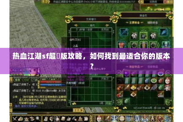 热血江湖sf超變版攻略，如何找到最适合你的版本？