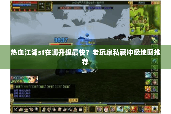 热血江湖sf在哪升级最快？老玩家私藏冲级地图推荐