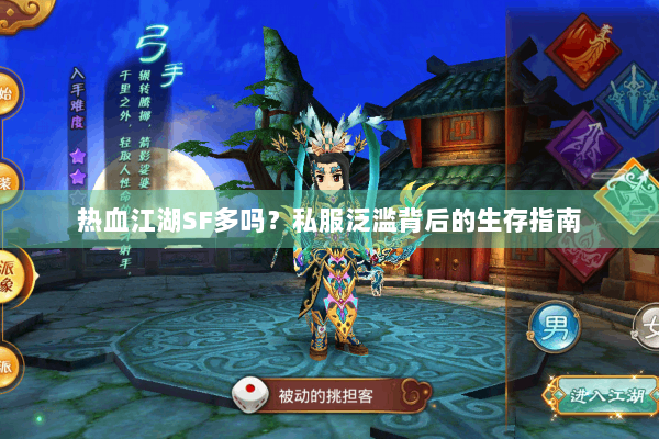 热血江湖SF多吗？私服泛滥背后的生存指南