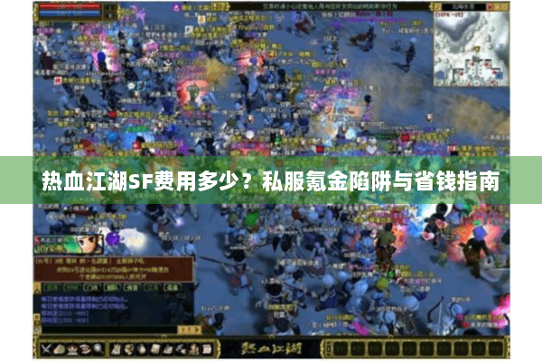 热血江湖SF费用多少？私服氪金陷阱与省钱指南