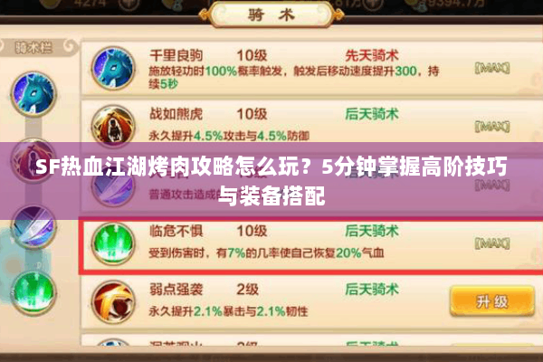 SF热血江湖烤肉攻略怎么玩？5分钟掌握高阶技巧与装备搭配