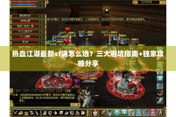热血江湖最新sf端怎么选？三大避坑指南+独家攻略分享