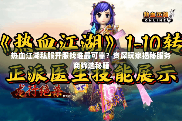 热血江湖私服开服找谁最可靠？资深玩家揭秘服务商筛选秘籍