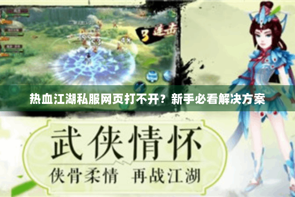 热血江湖私服网页打不开？新手必看解决方案