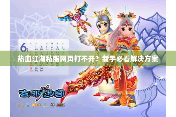 热血江湖私服网页打不开？新手必看解决方案