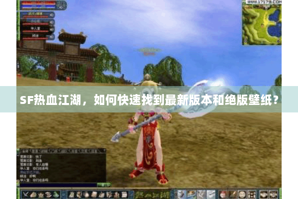 SF热血江湖，如何快速找到最新版本和绝版壁纸？