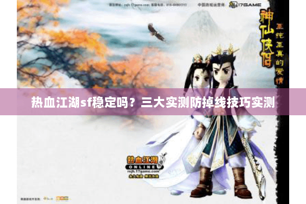 热血江湖sf稳定吗？三大实测防掉线技巧实测